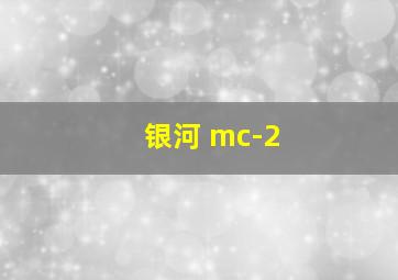 银河 mc-2